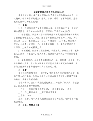 酒店管事部年终工作总结2024年
