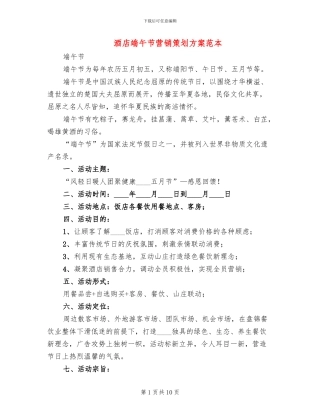 酒店端午节营销策划方案范本