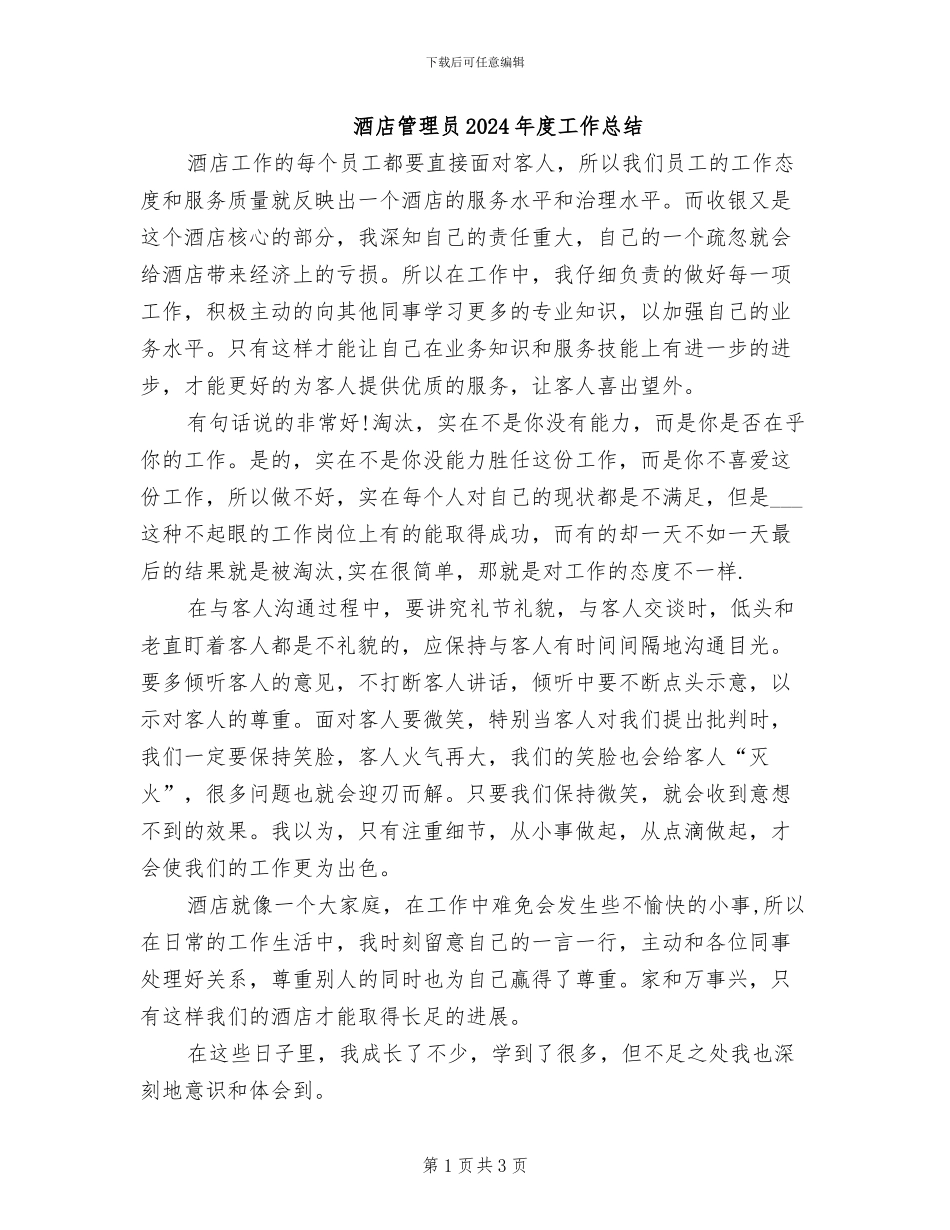 酒店管理员2024年度工作总结_第1页