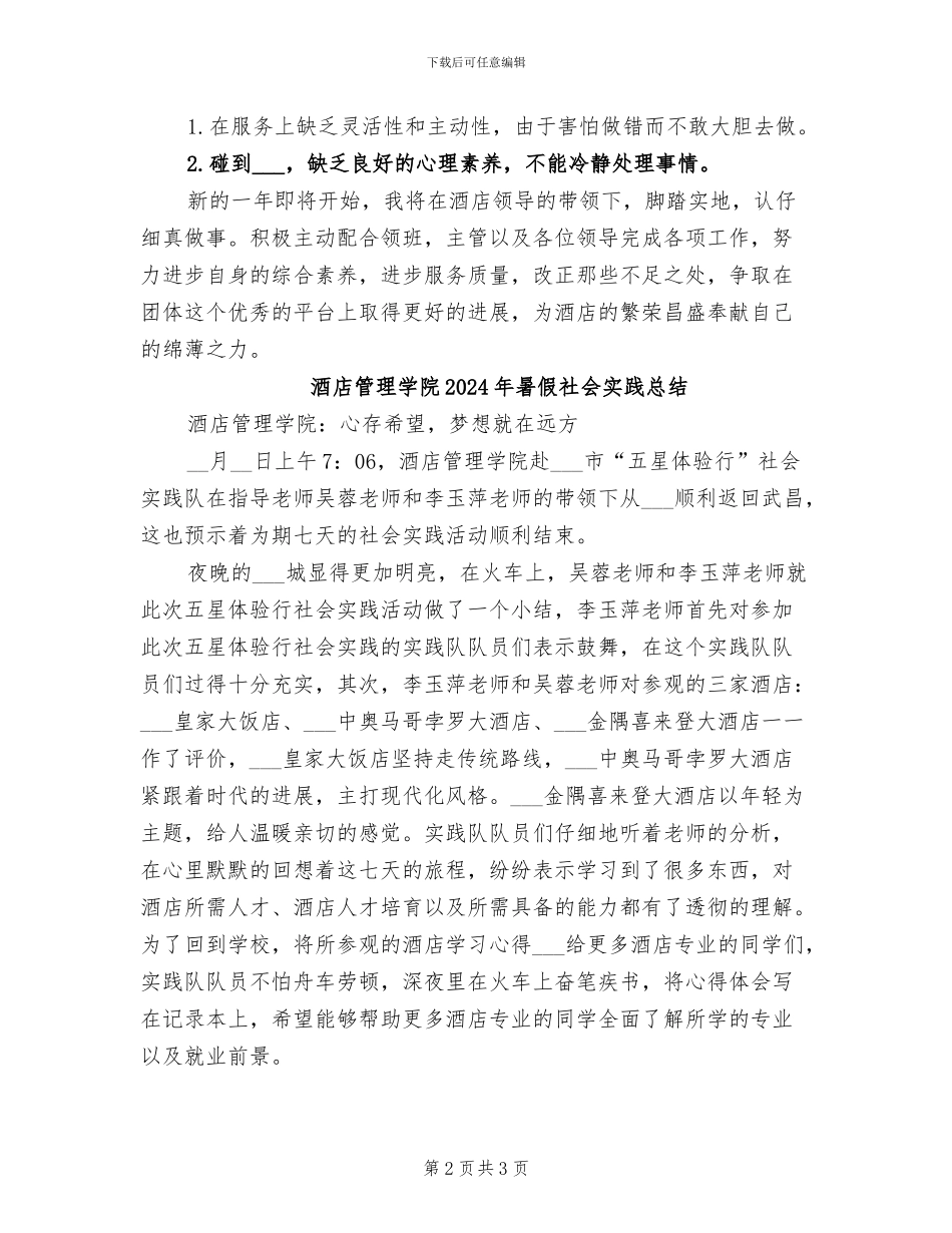 酒店管理员2024年度工作总结_第2页