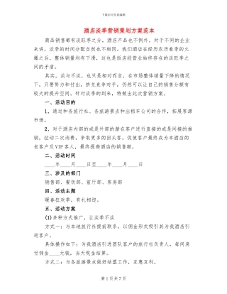 酒店淡季营销策划方案范本(2篇)