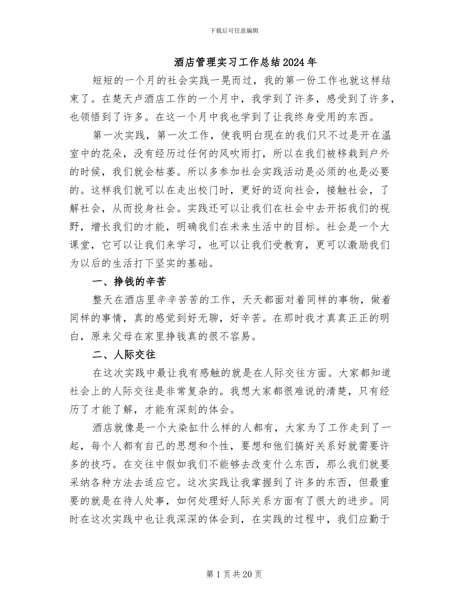 酒店管理实习工作总结2024年_第1页
