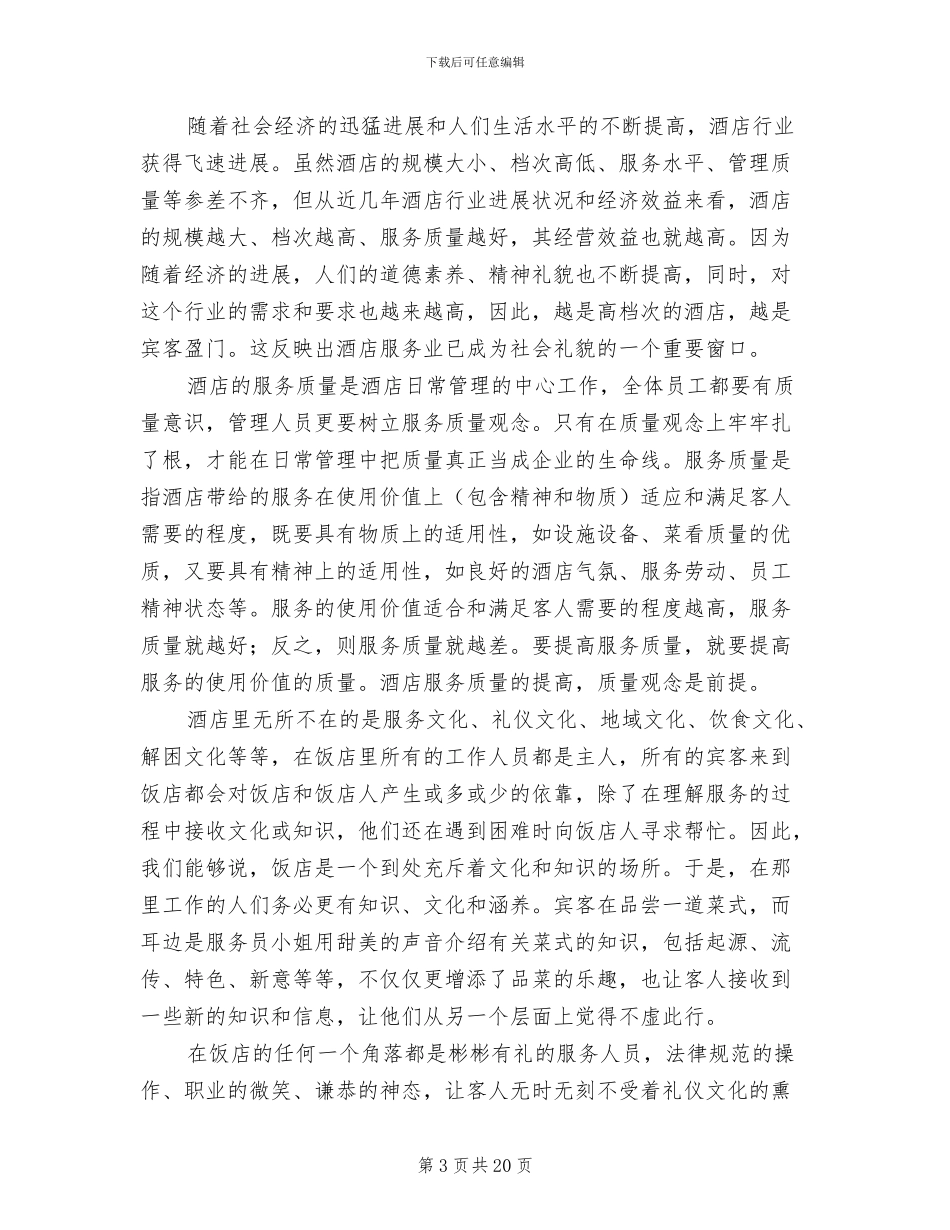 酒店管理实习工作总结2024年_第3页