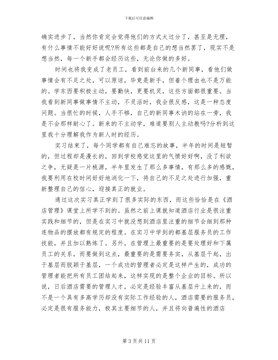 酒店管理实习期工作总结2024年_第3页