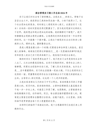 酒店管理实习期工作总结2024年
