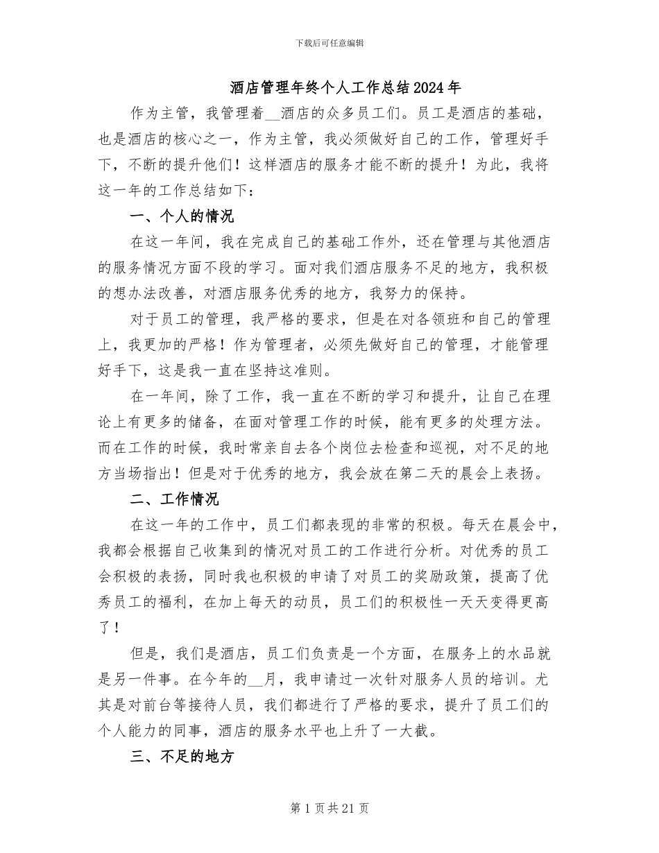 酒店管理年终个人工作总结2024年_第1页