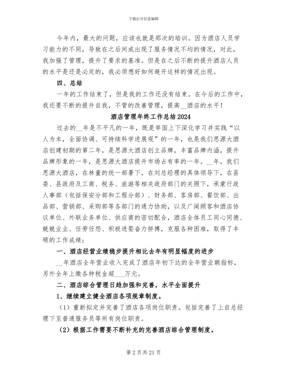 酒店管理年终个人工作总结2024年_第2页
