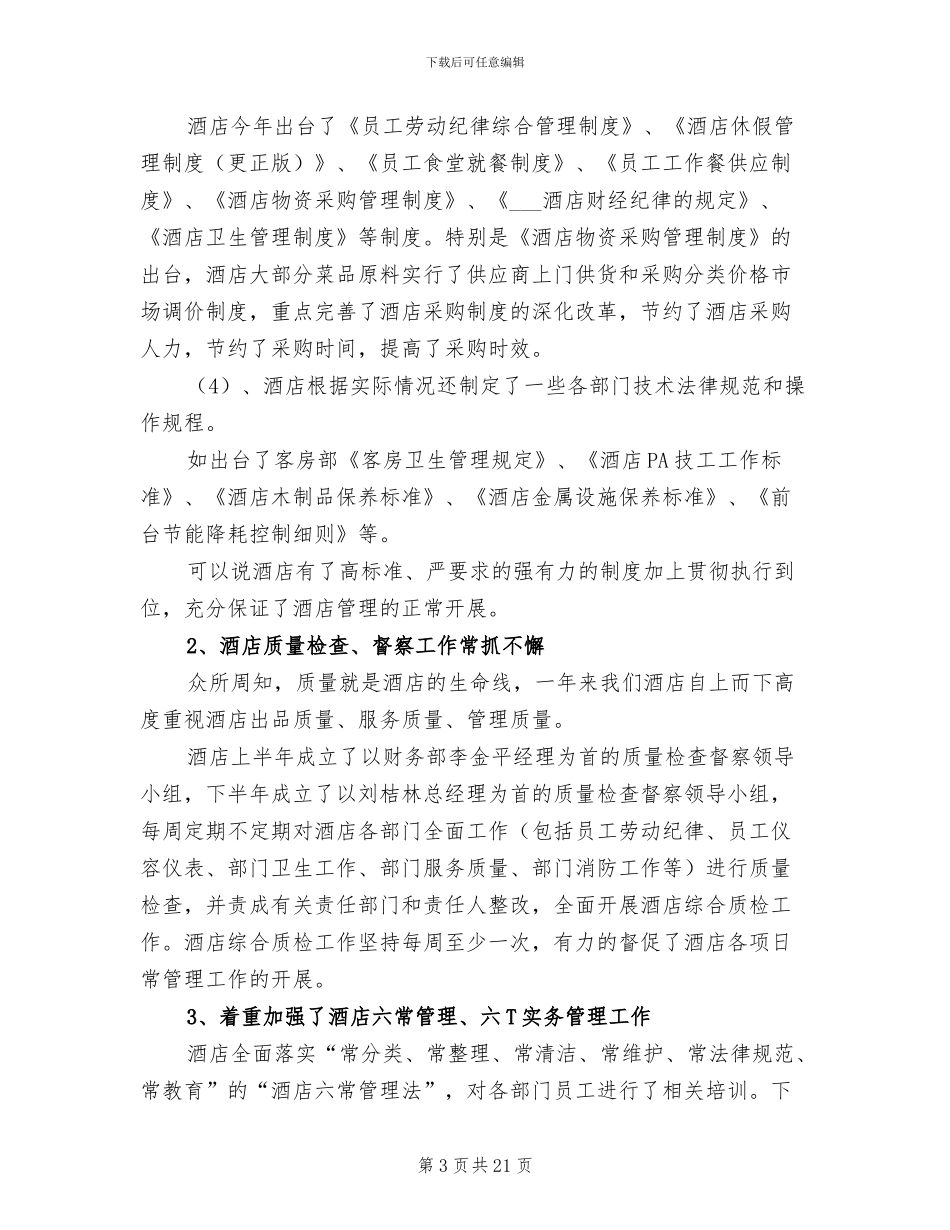 酒店管理年终个人工作总结2024年_第3页
