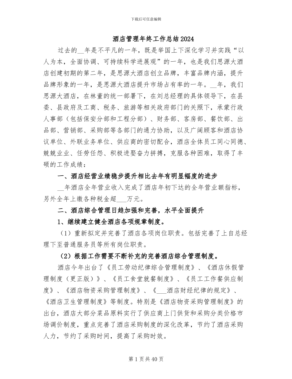 酒店管理年终工作总结2024_第1页