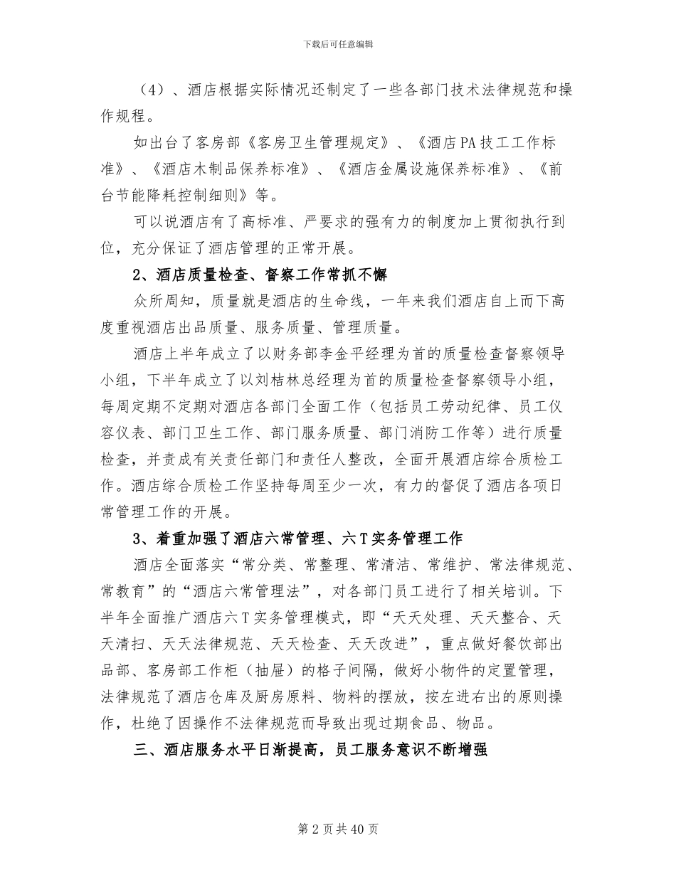 酒店管理年终工作总结2024_第2页