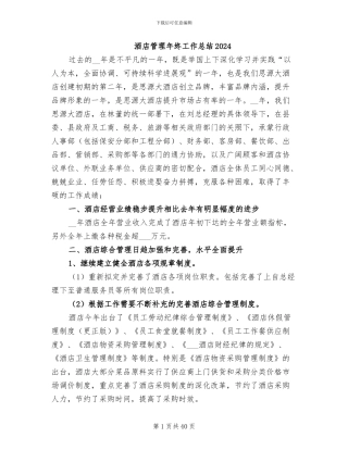 酒店管理年终工作总结2024