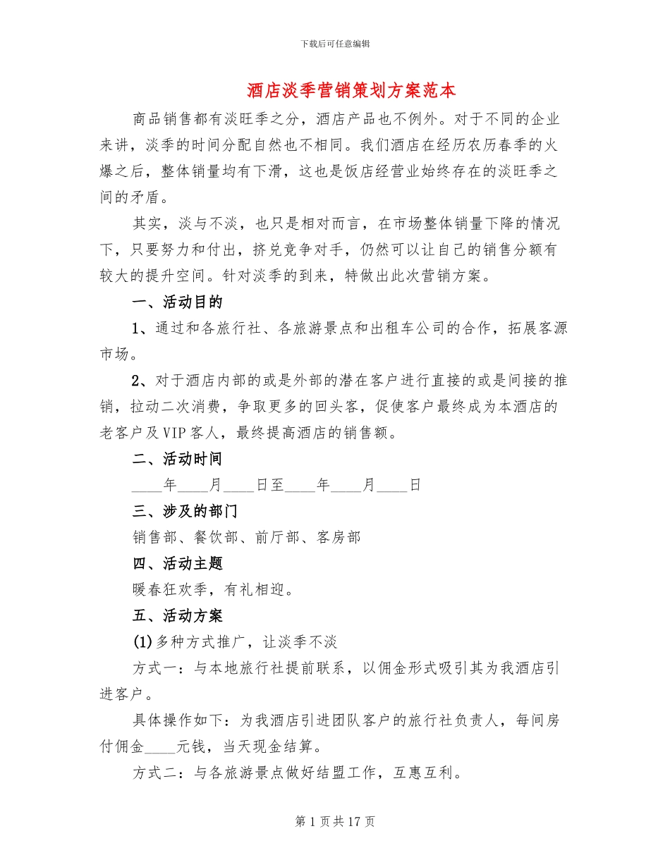 酒店淡季营销策划方案范本_第1页