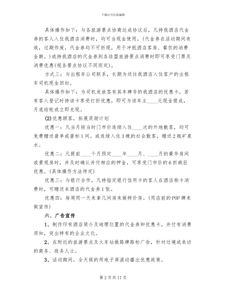 酒店淡季营销策划方案范本_第2页