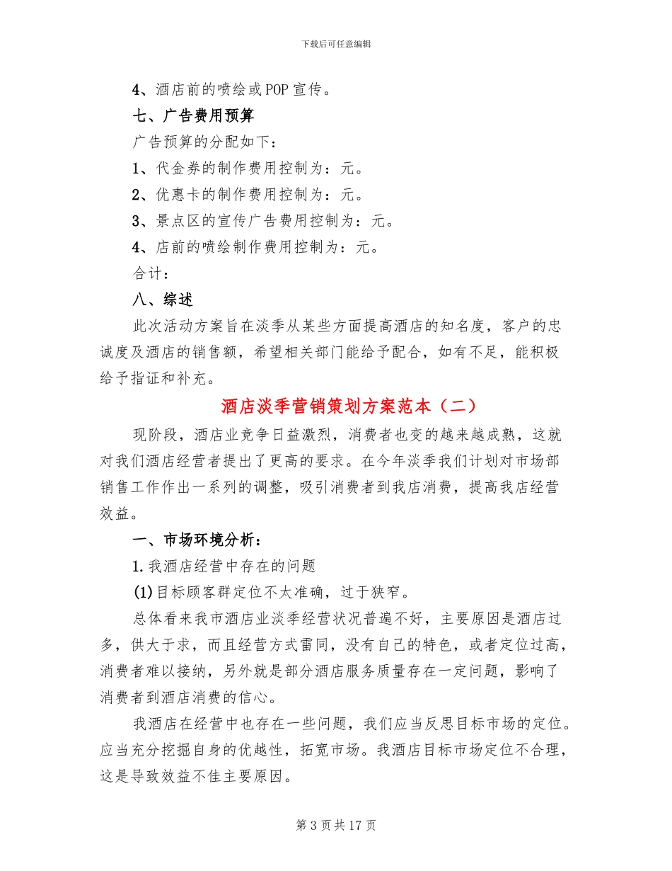 酒店淡季营销策划方案范本_第3页