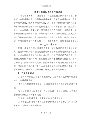 酒店经理2024年2月工作总结