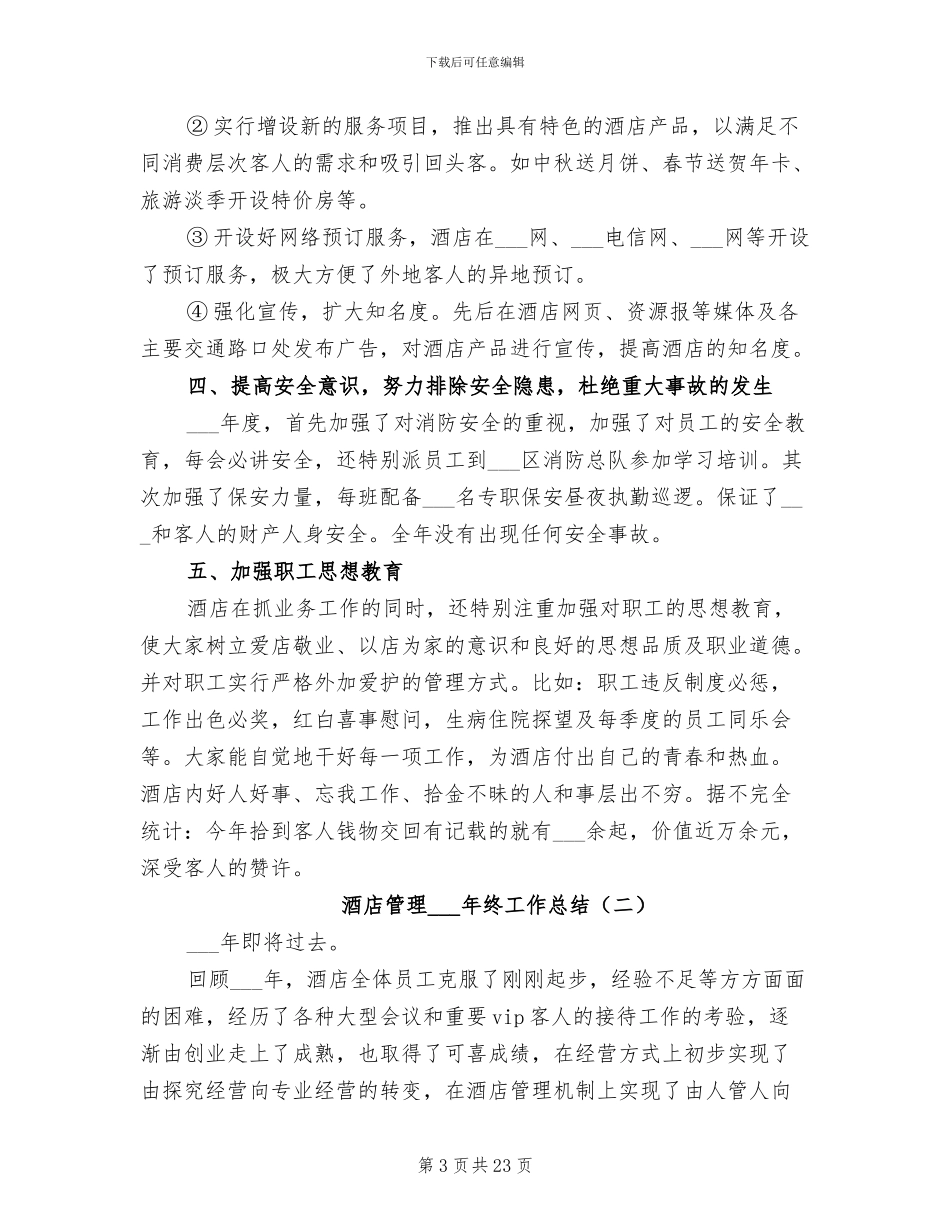 酒店管理2024年终工作总结_第3页