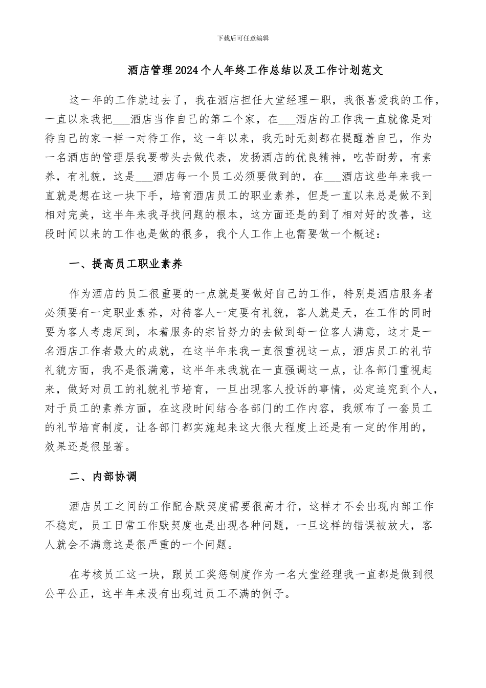 酒店管理2024个人年终工作总结以及工作计划范文_第1页