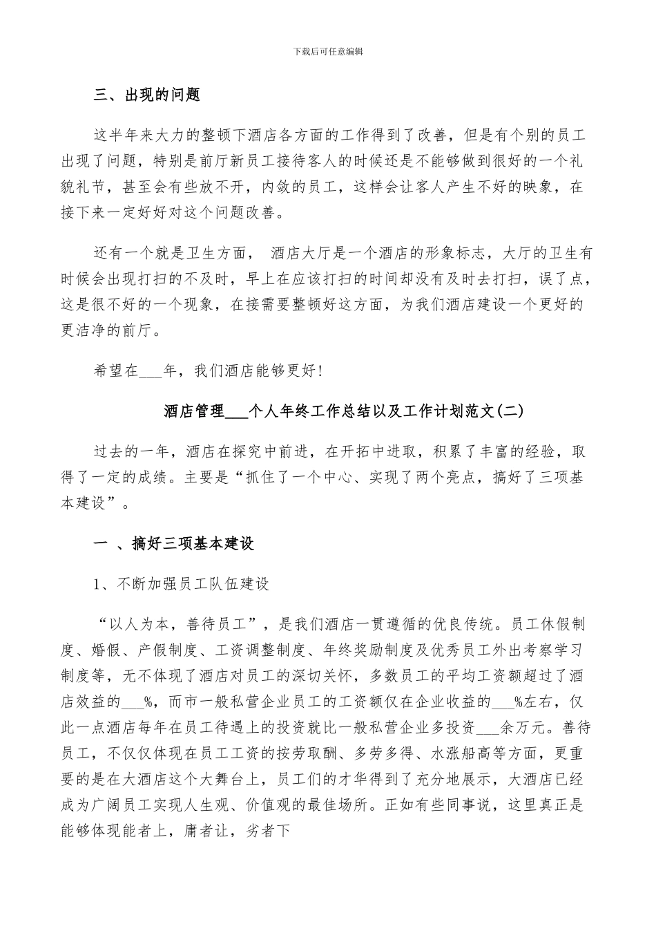 酒店管理2024个人年终工作总结以及工作计划范文_第2页