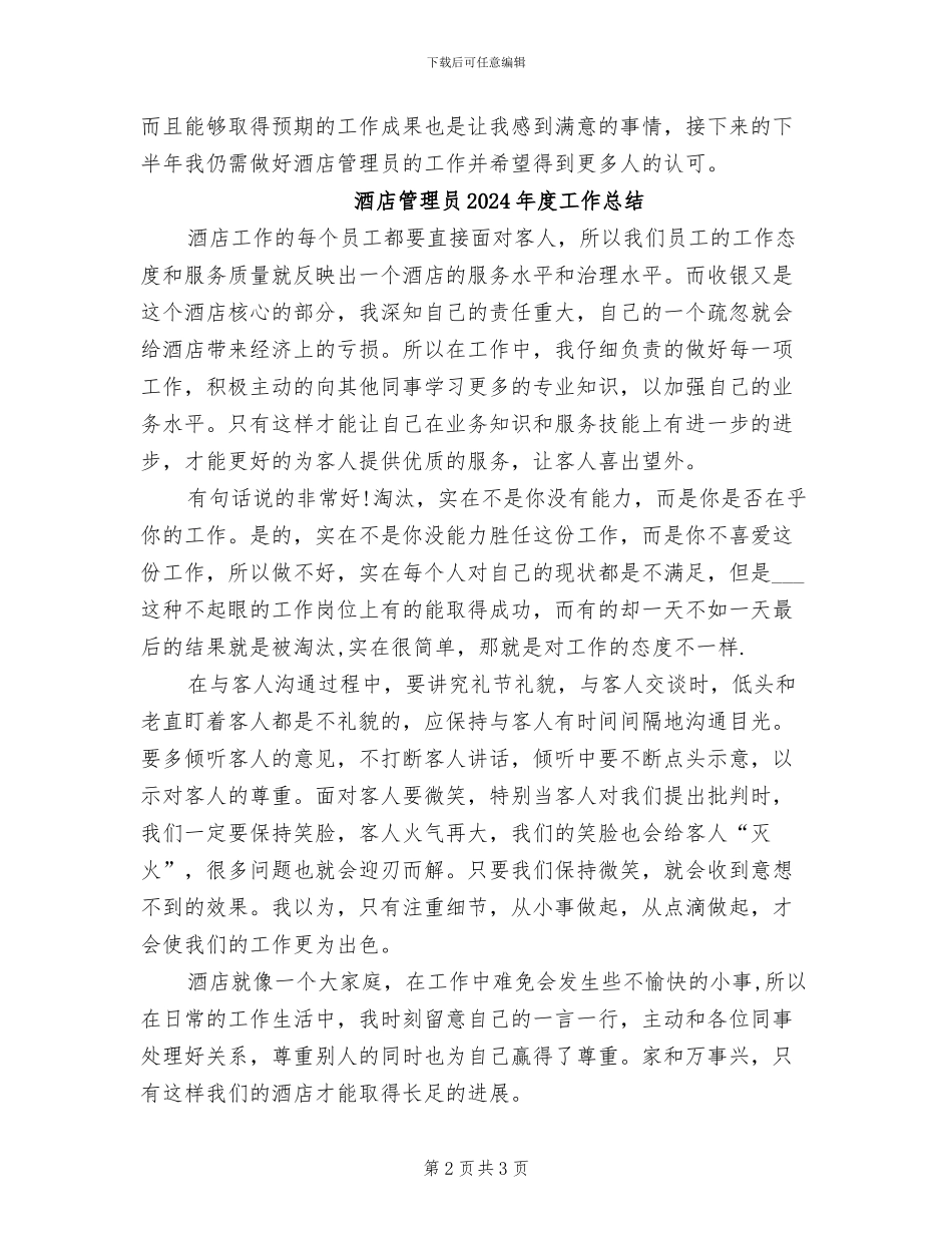 酒店管理员2024年上半年工作总结_第2页