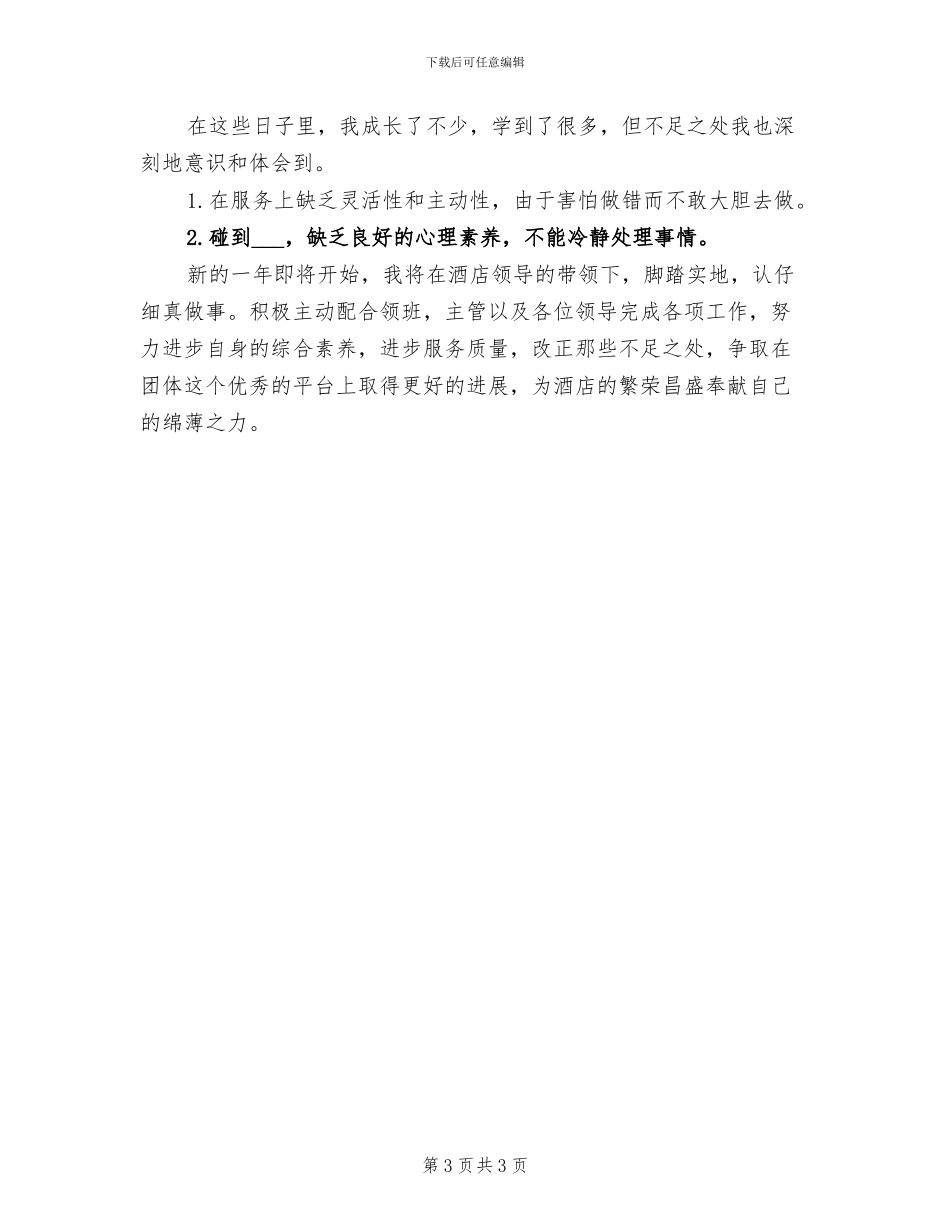 酒店管理员2024年上半年工作总结_第3页