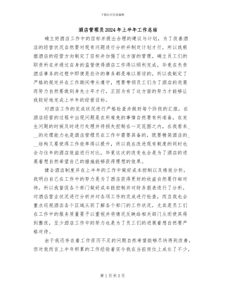 酒店管理员2024年上半年工作总结