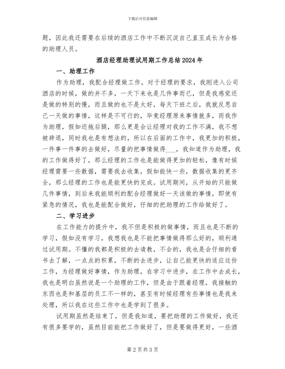 酒店经理助理个人转正工作总结2024年_第2页