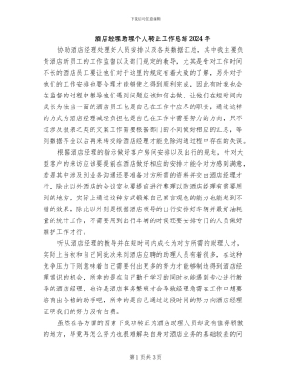 酒店经理助理个人转正工作总结2024年