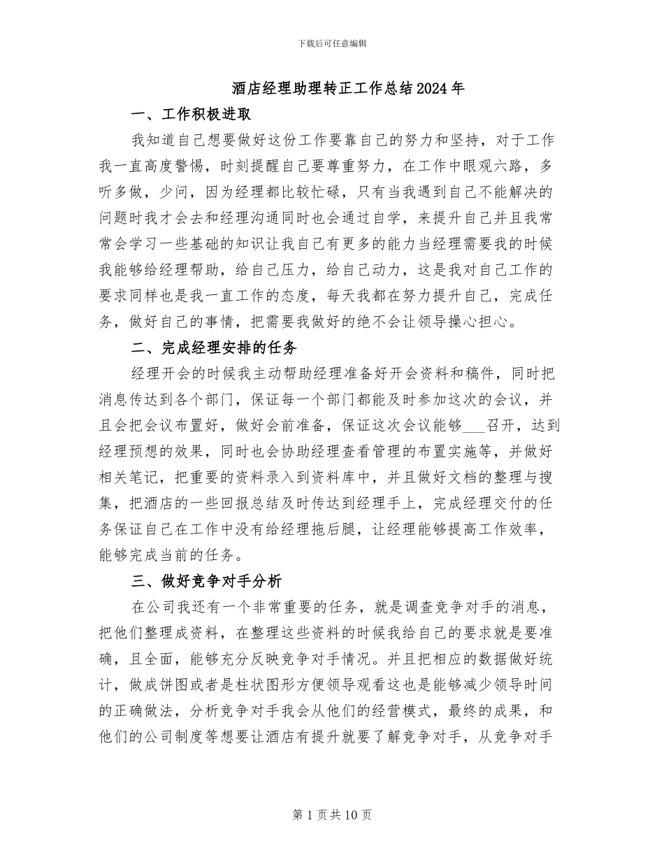 酒店经理助理转正工作总结2024年_第1页