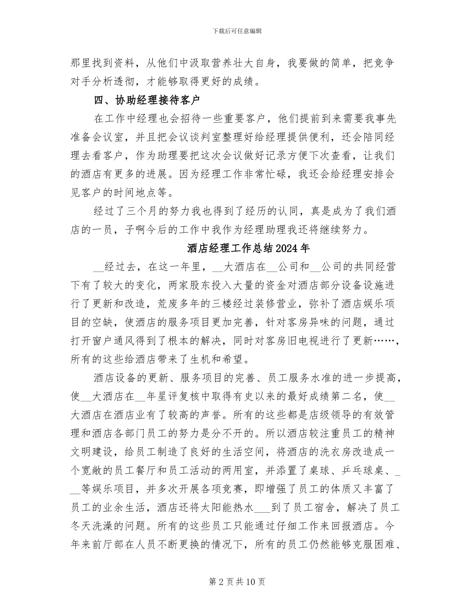 酒店经理助理转正工作总结2024年_第2页