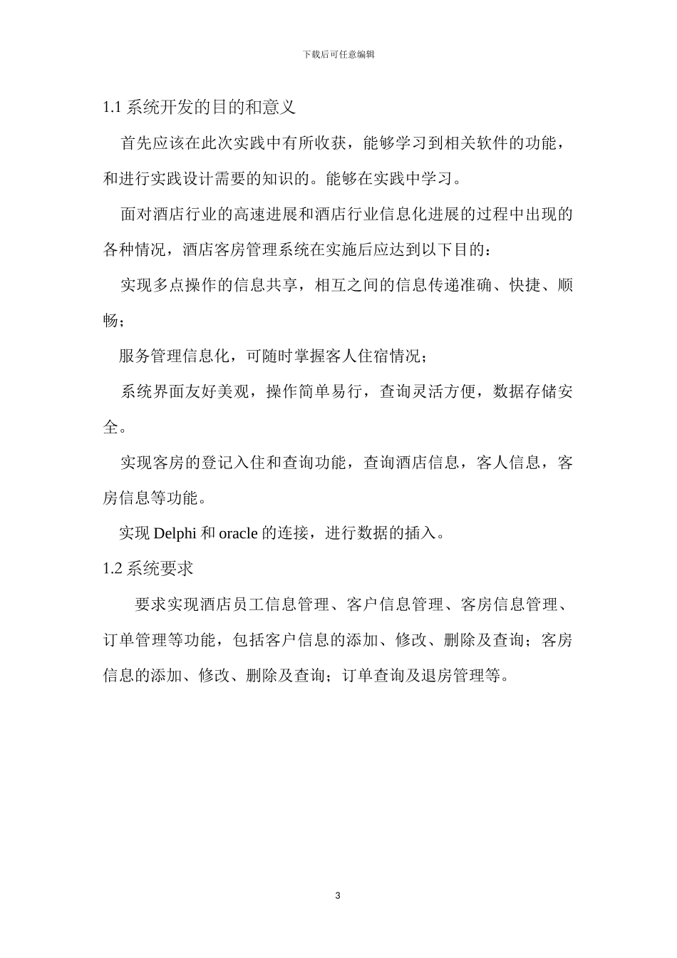 酒店管理系统Oracle数据库的设计与实现概述_第3页