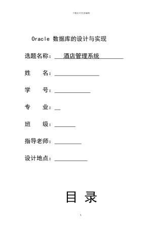 酒店管理系统Oracle数据库的设计与实现概述