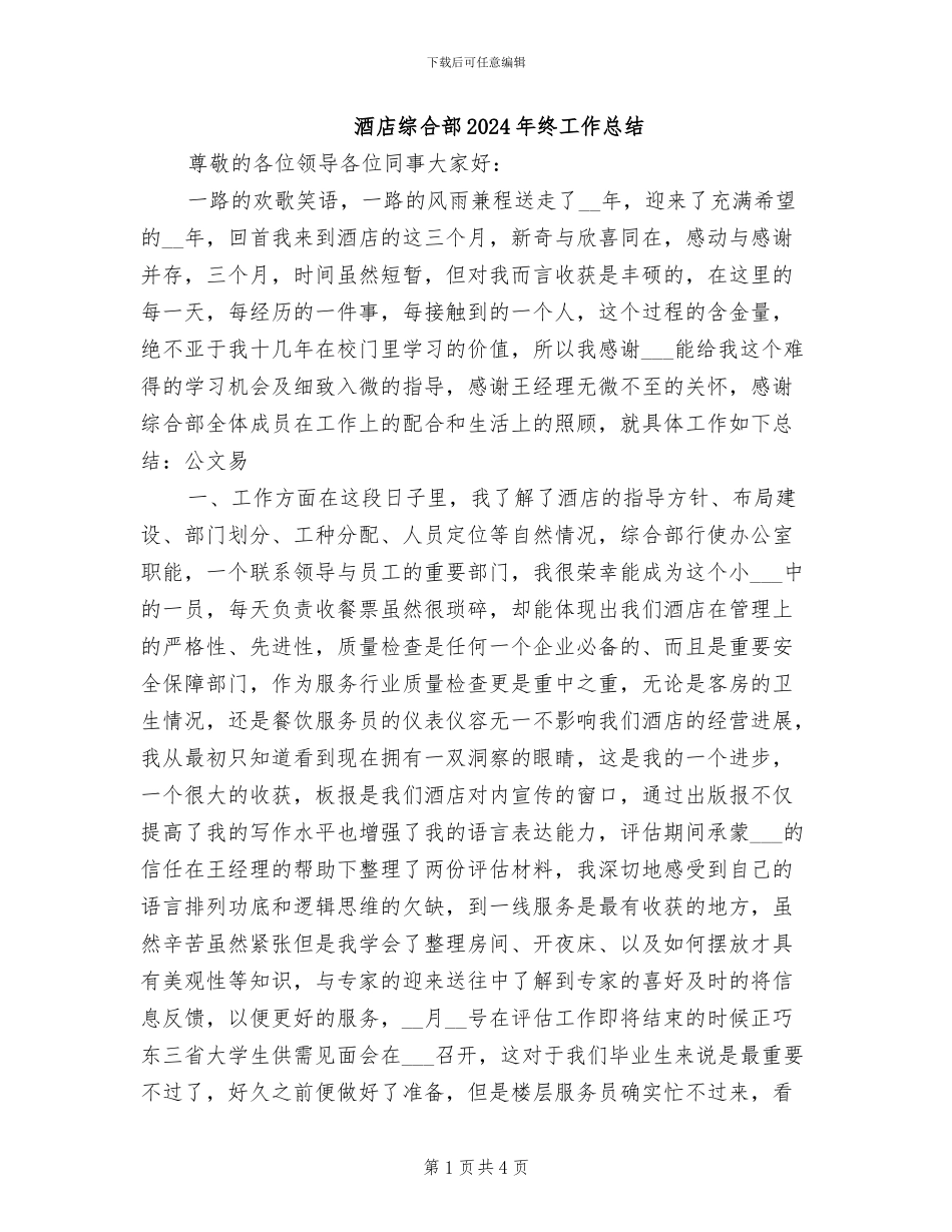 酒店综合部2024年终工作总结_第1页