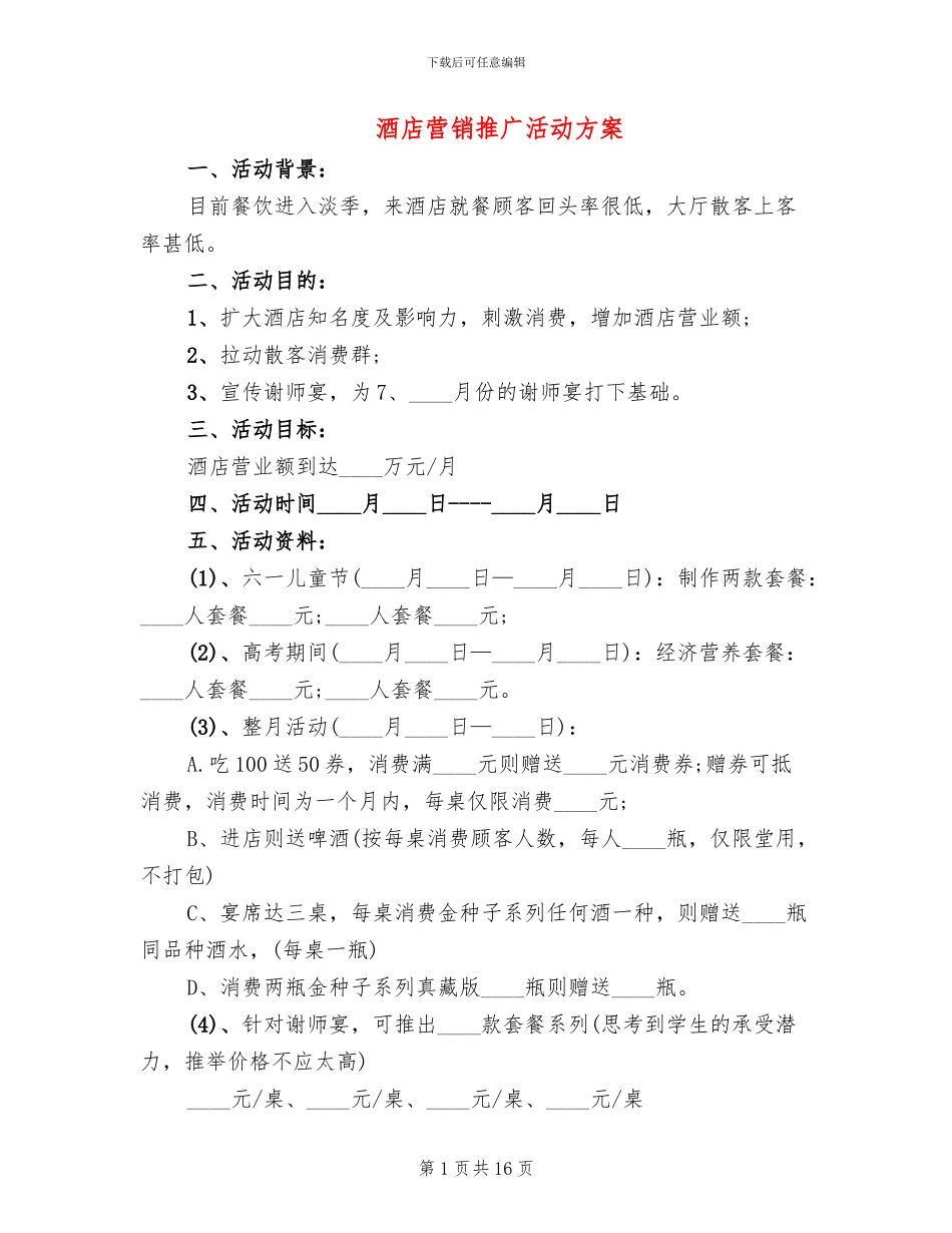 酒店营销推广活动方案(6篇)_第1页