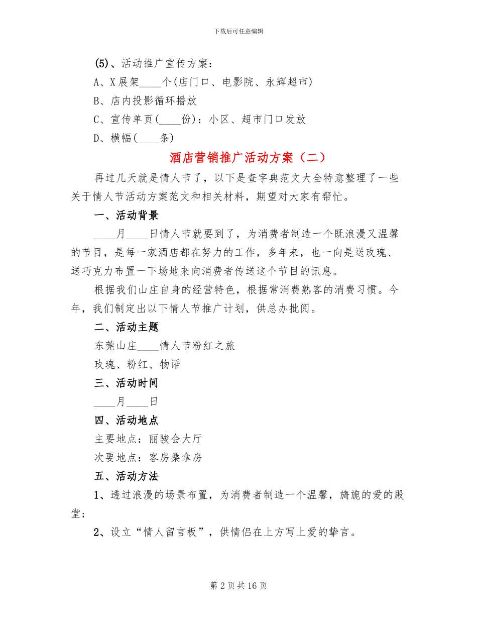酒店营销推广活动方案(6篇)_第2页