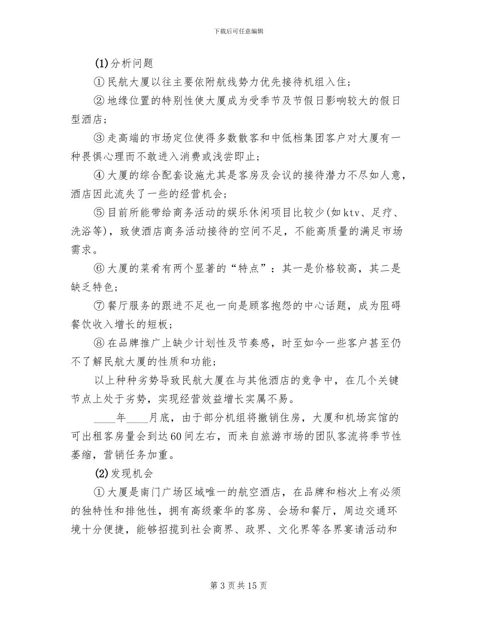 酒店营销推广活动方案大全(5篇)_第3页
