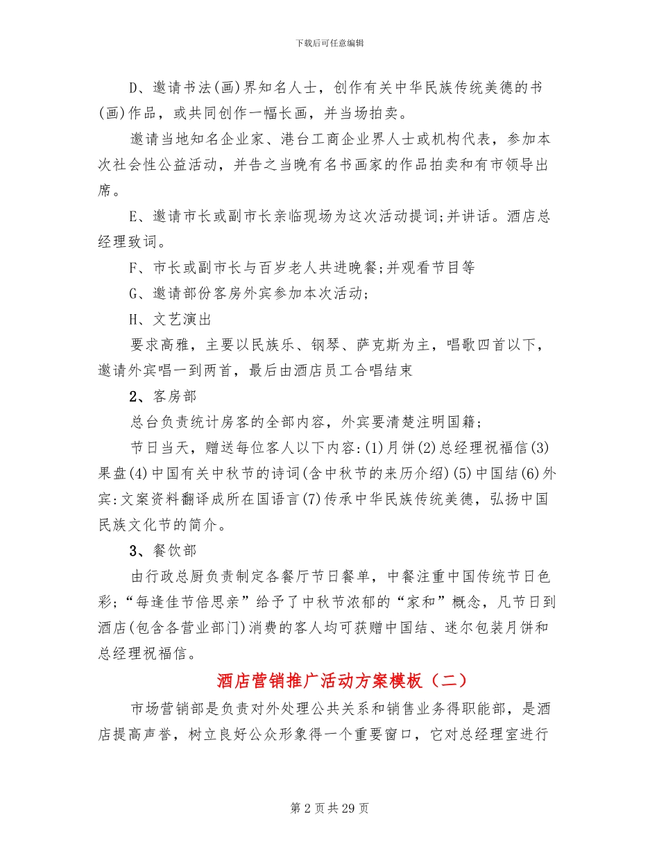 酒店营销推广活动方案模板(11篇)_第2页