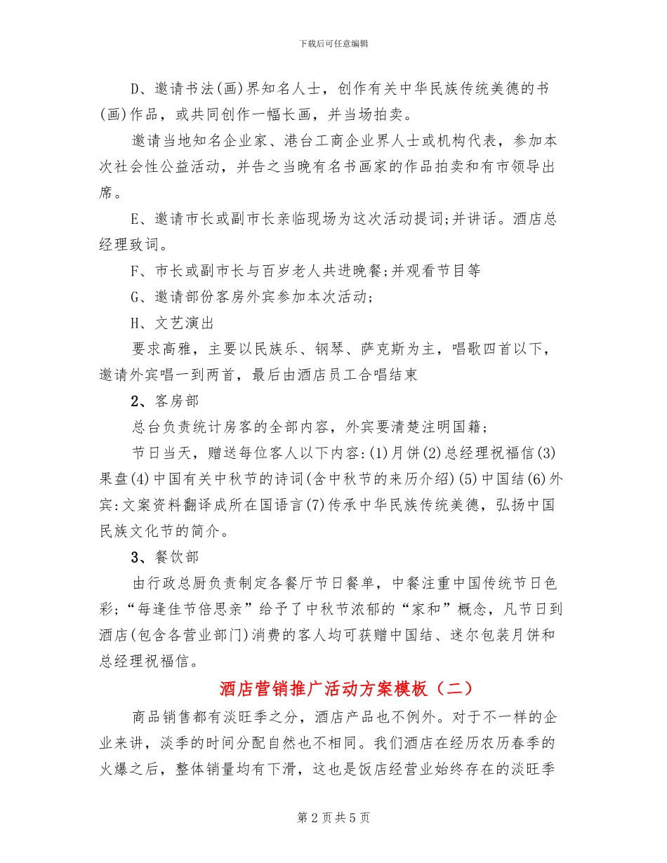 酒店营销推广活动方案模板(2篇)_第2页
