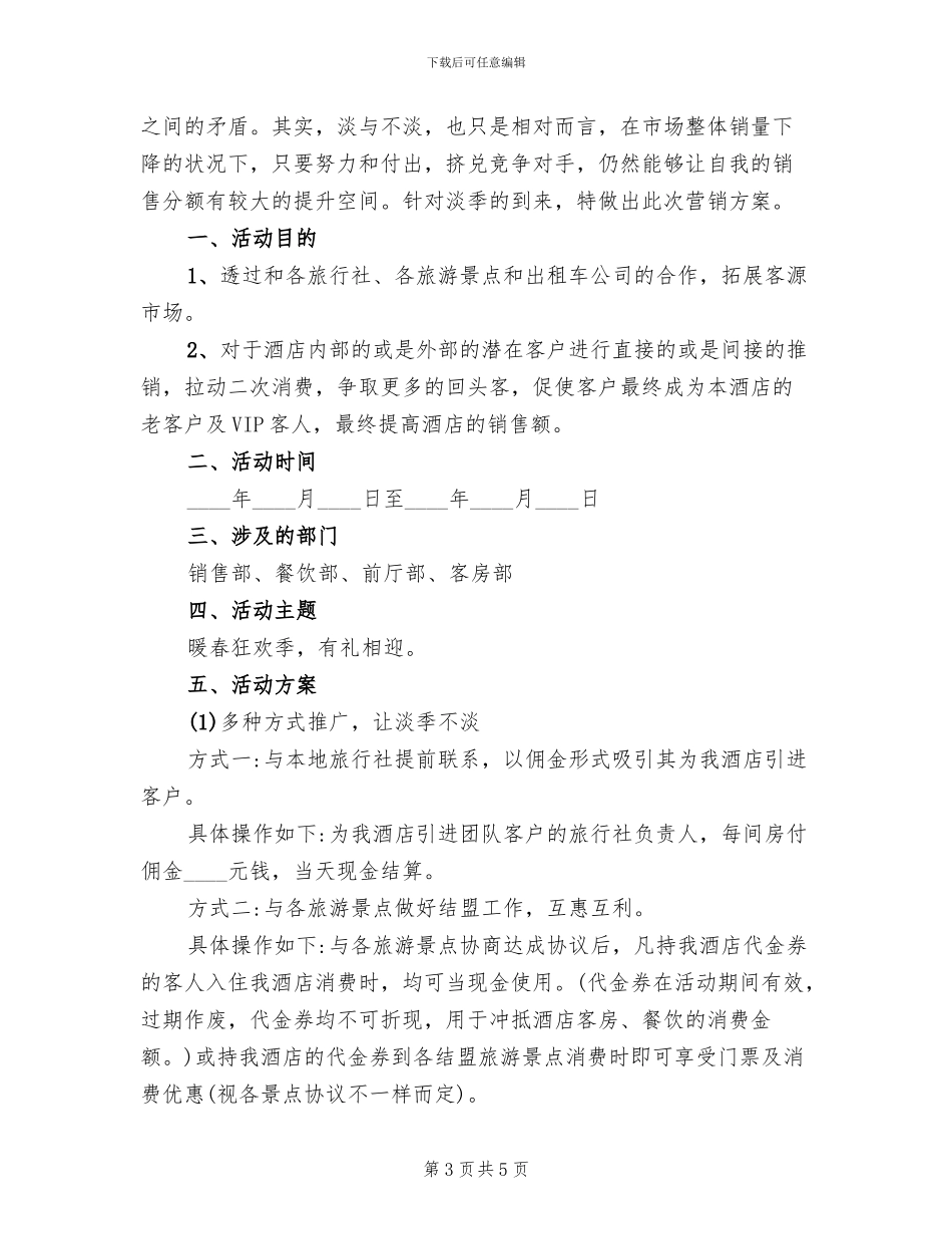 酒店营销推广活动方案模板(2篇)_第3页