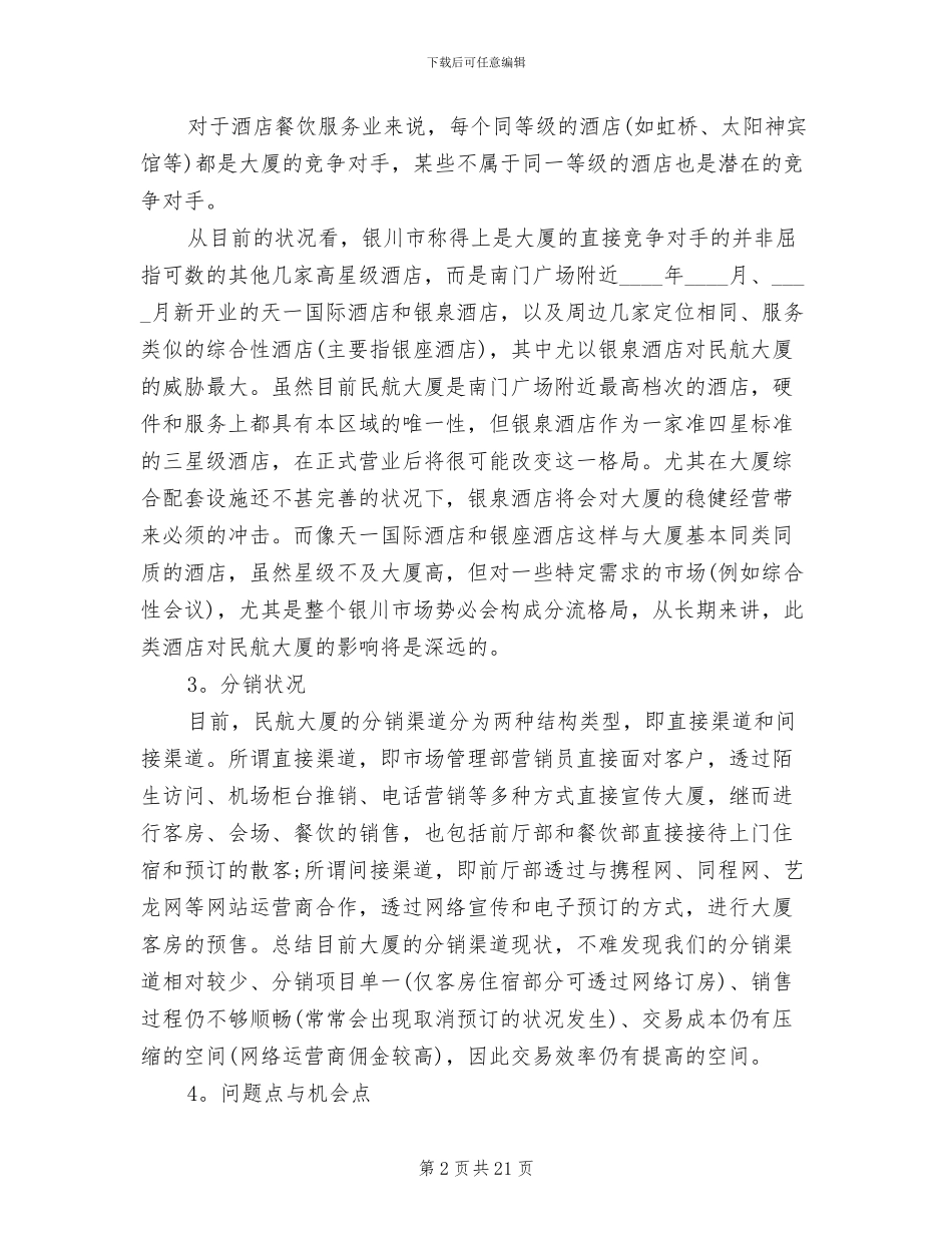 酒店营销推广活动方案大全_第2页