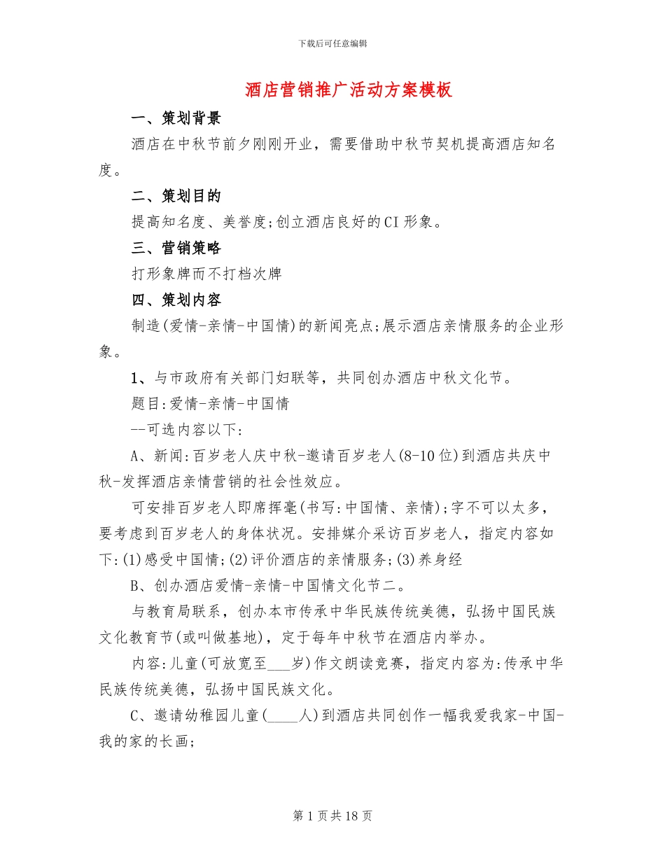 酒店营销推广活动方案模板(7篇)_第1页