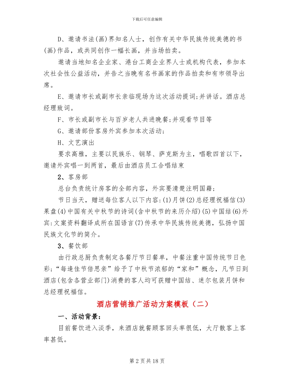 酒店营销推广活动方案模板(7篇)_第2页