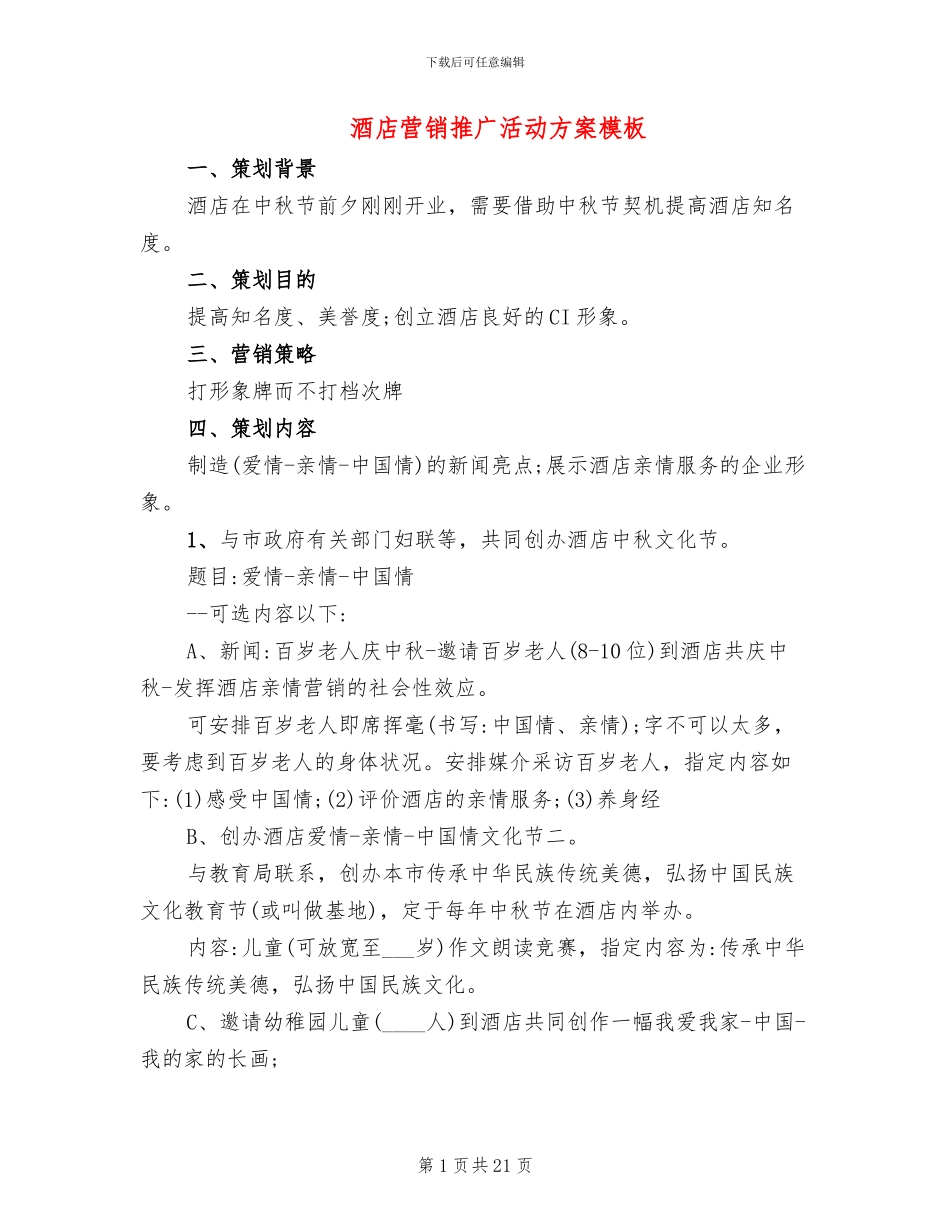 酒店营销推广活动方案模板_第1页