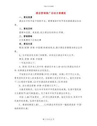 酒店营销推广活动方案模板