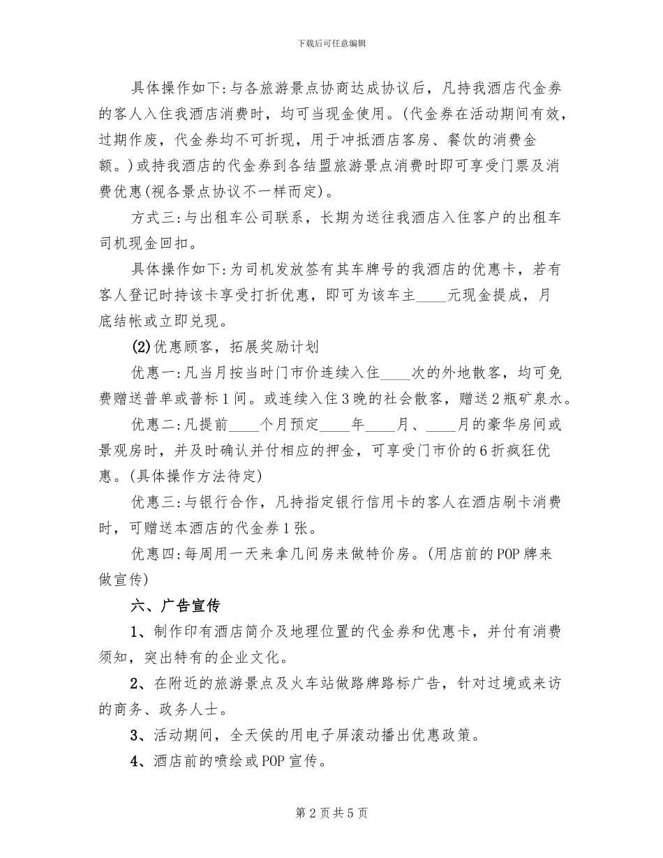 酒店营销推广活动方案范本_第2页