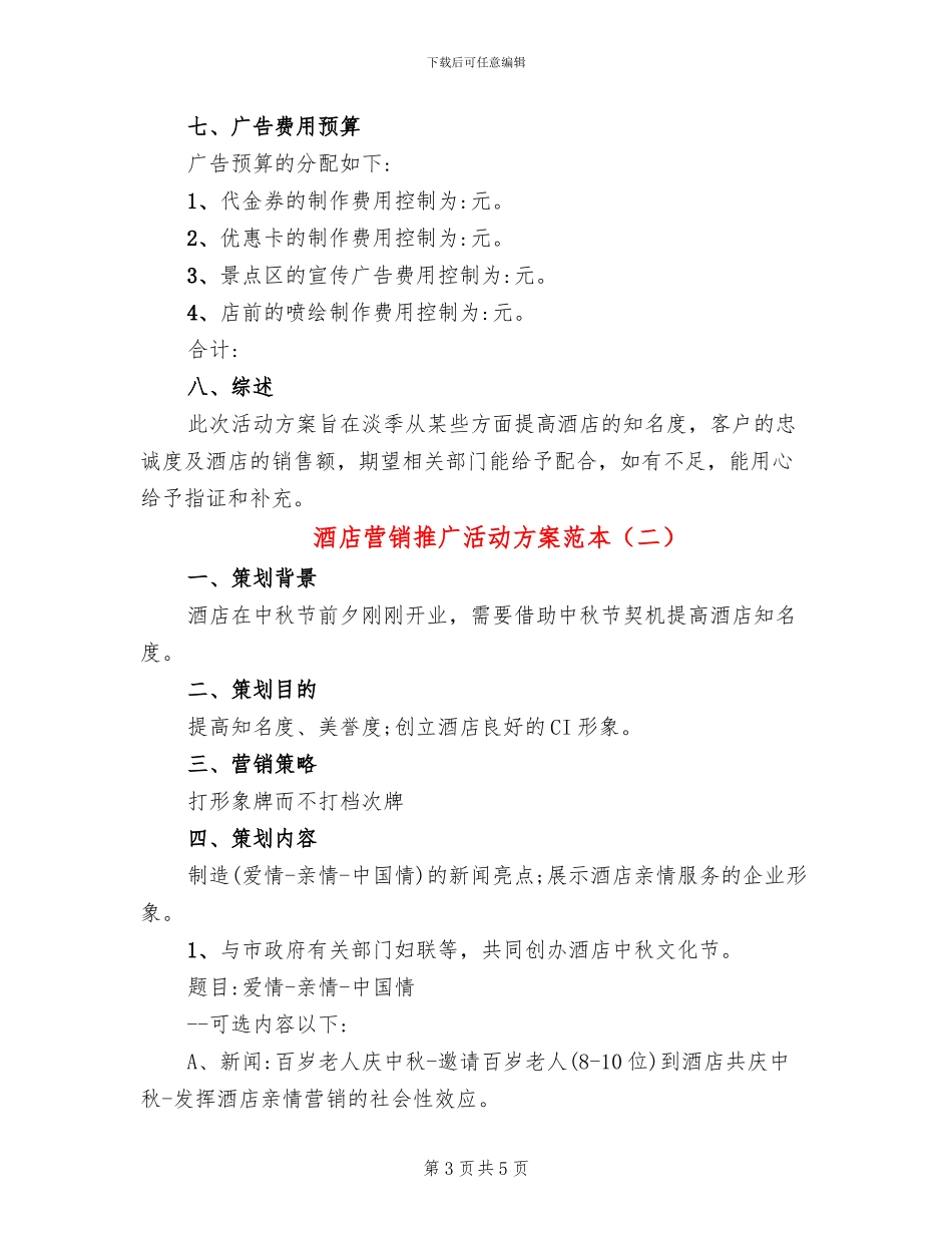 酒店营销推广活动方案范本_第3页