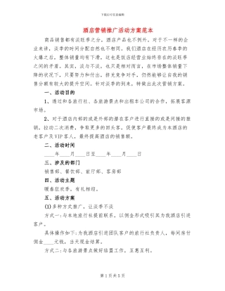 酒店营销推广活动方案范本