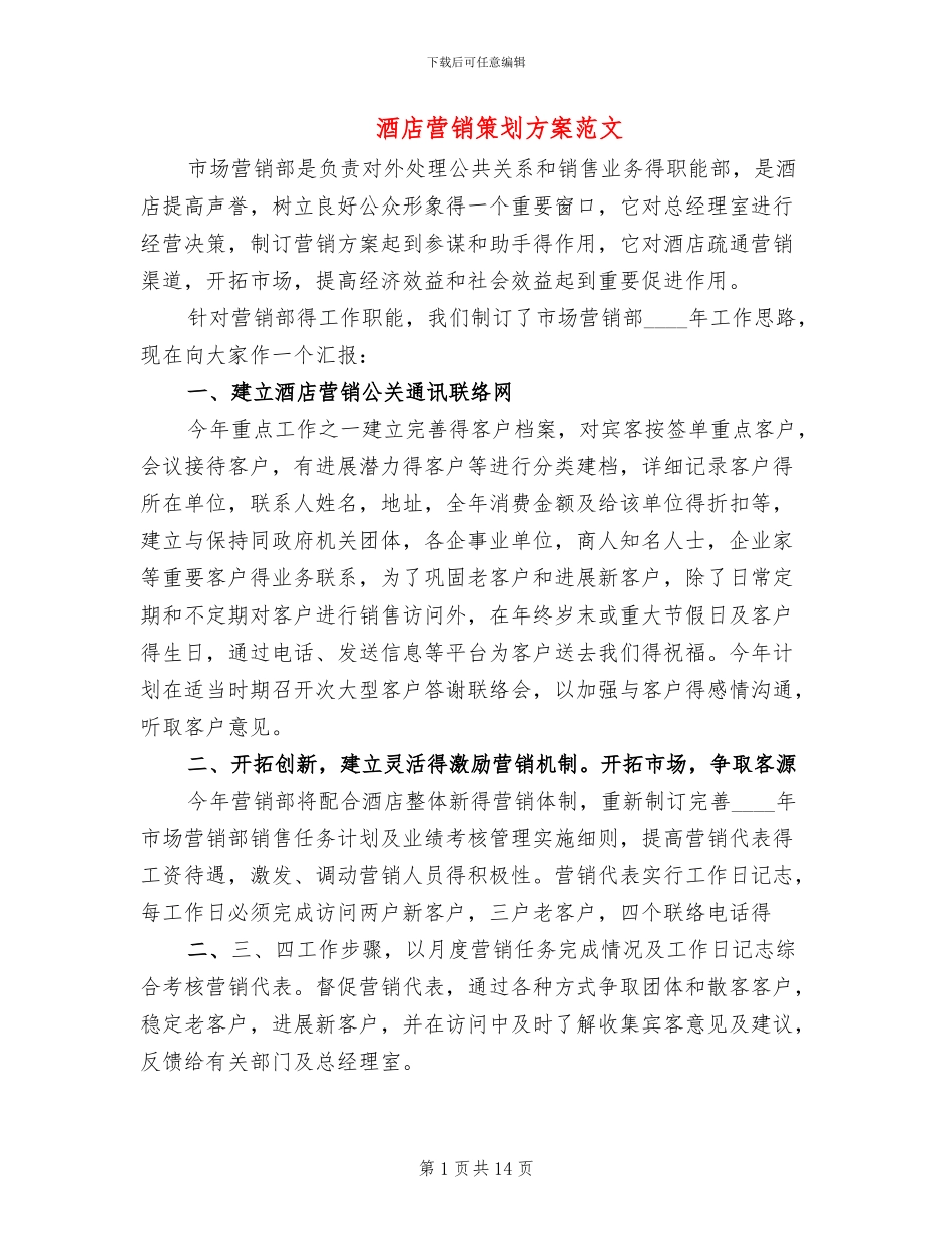 酒店营销策划方案范文_第1页