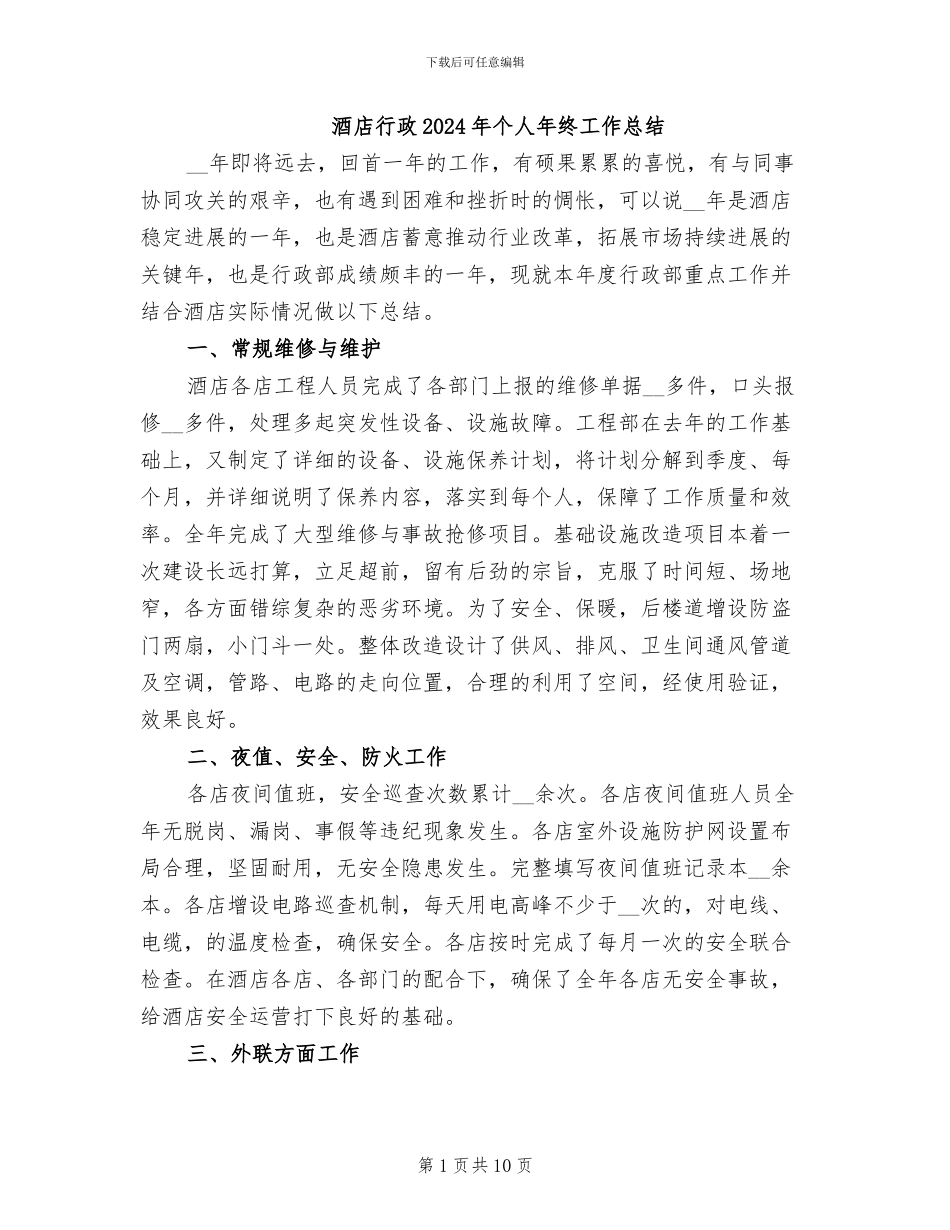 酒店行政2024年个人年终工作总结_第1页