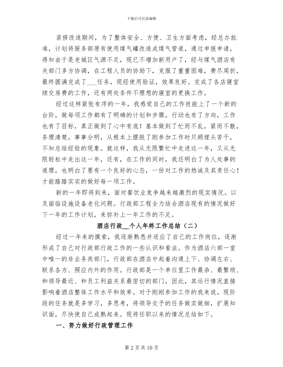 酒店行政2024年个人年终工作总结_第2页