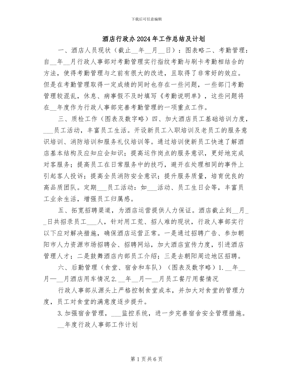 酒店行政办2024年工作总结及计划_第1页